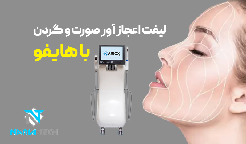 لیفت معجزه گون صورت و گردن بدون جراحی