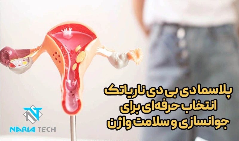 پلاسما DBD ناریاتک؛ انتخابی حرفه‌ ای برای جوان سازی و سلامت واژن