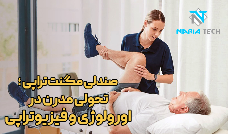 صندلی مگنت ‌تراپی؛ تحولی مدرن در اورولوژی و فیزیوتراپی