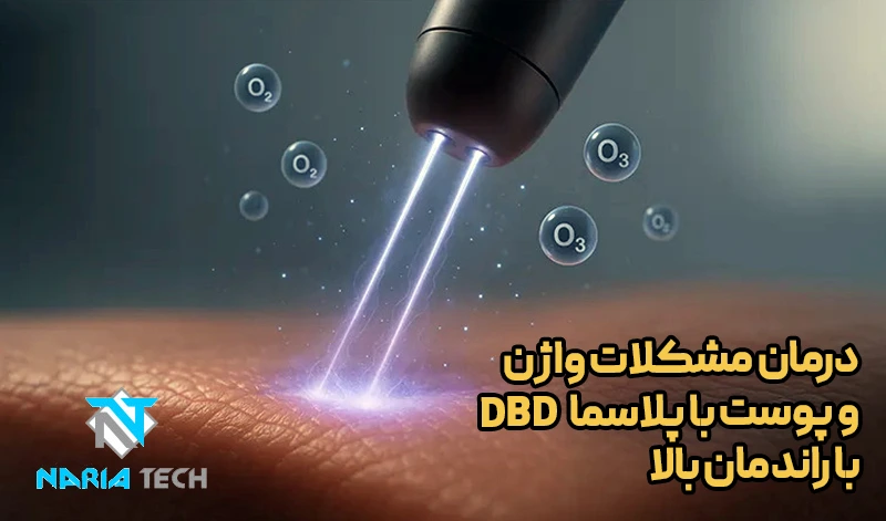 درمان مشکلات واژن و پوست با پلاسما DBD با راندمان بالا